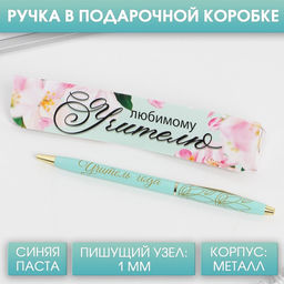 Ручка шариковая в подарочной коробке, металл, синяя паста, 1.0 мм Любимому учителю