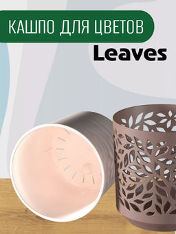 Кашпо Leaves (1,25л.) Цв. Мокачино/Пудра (КШ-2083) /ВМС/  фото 4