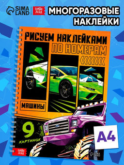 Книга "Рисуем наклейками по номерам. Машины"