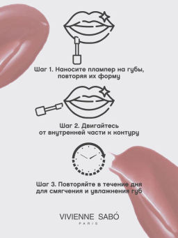 Vivienne Sabo Плампер для губ Le Grande Volume Extra Plumping тон 01 нюдовый  фото 9