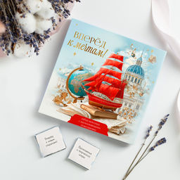 Набор 9 шоколадок "Вперёд к мечтам!"