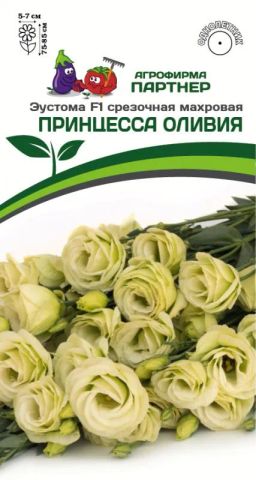 Эустома срезочная махровая лаймовая Принцесса Оливия