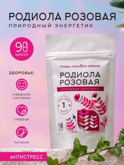 Родиола розовая,зип пакет, 90 капсул