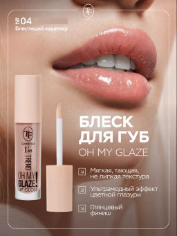 TF Блеск для губ Im TREND тон 04 блестящий кашемир