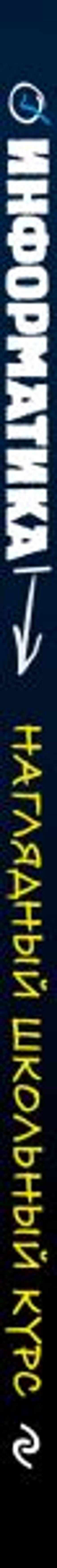 Информатика