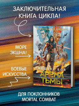 Кодекс боя. Кн. 3. Арена тьмы. Дарвин А. - Азбука фото 5