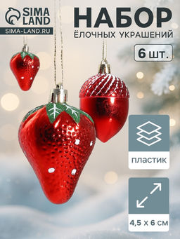 Ёлочные игрушки 6 шт. Клубничное ассорти 4.56 см, красный