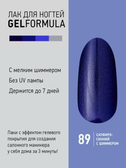 Brigitte Bottier Лак д/ногтей GEL FORMULA тон 89 сапфир 12мл BB-GF89