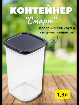 Контейнер для сыпучих продуктов Смарт 1,3л пыльно-серый С414ПСЕР