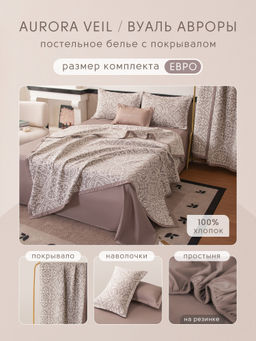 Комплект постельного белья на резинке Сатин Aurora Veil/Вуаль Авроры с Покрывалом AVR004 180*200*25;160*200*25;140*200*25 Евро 50-70 2 шт
