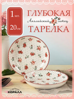 Тарелка глубокая Английский ситец YX21031SP80 20 см /КОРАЛЛ/