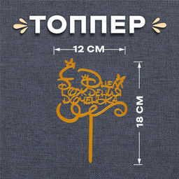 Топпер С днём рождения, доченька
