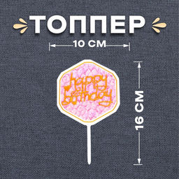 Цена за 10 шт. Топпер для торта С днём рождения