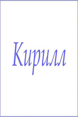 Махровое полотенце с мужскими именами