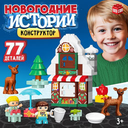Конструктор Новогодние истории, 77 деталей