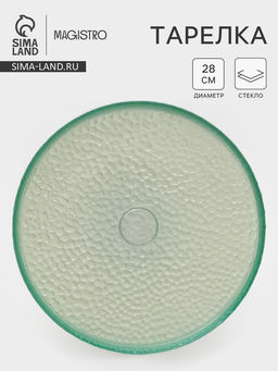 Тарелка Доляна Дельмар, d=28 см, стекло, бирюзовая