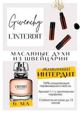 Масляные духи по мотивам L INTERDIT / Givenchy - Get parfum фото 2