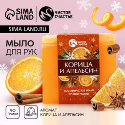 Мыло для рук ручной работы, 90 г, аромат корицы и апельсина, Чистое счастье