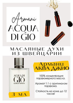 Масляные духи по мотивам аромата Aqua Di Gio / Giorgio Armani - Get parfum фото 3