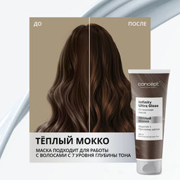 INFINITY Маска оттеночная ultra gloss теплый мокко, 250 мл CONCEPT