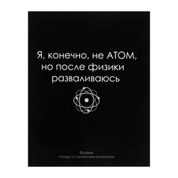 Тетрадь предметная На Чёрном 48 листов в клетку Физика, со справочным материалом, обложка мелованый картон, УФ-лак, блок офсет