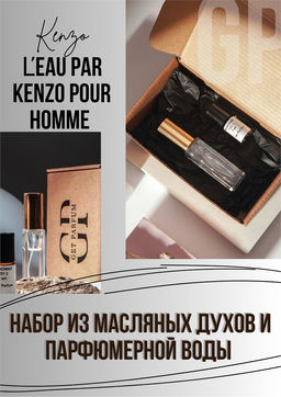LEau par Kenzo pour homme / GET PARFUM 718