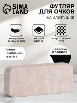 Футляр для очков на хлопушке, размер 16×6.5×3 см, молочный