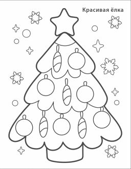 Самые первые раскраски. Новогодняя раскраска. 3+ - Робинс фото 6