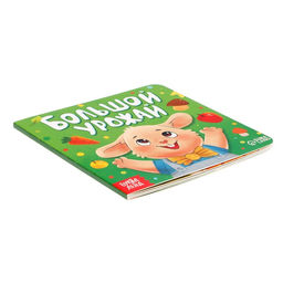 Книга картонная «Большой урожай», 12 стр.