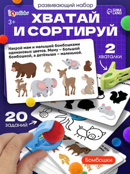 Развивающий сортер «Хваталочки»