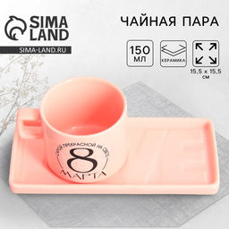Чайная пара керамическая «8 марта»: кружка 150 мл, блюдце 17.5×8 см