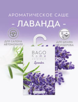Лаванда BAGO home ароматическое саше