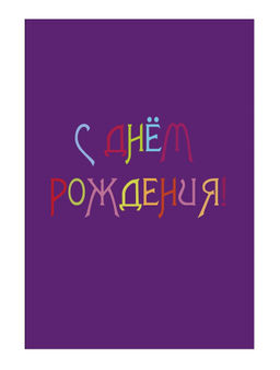 Пакет бумажный подарочный L "С Днем рождения" фиолетовый 23x11x33 см (006)