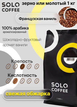 Кофе в зернах Solo Coffee Французская ваниль (100% арабика), свежеобжаренный  фото 4