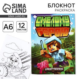 Цена за 3 шт. Блокнот раскраска А6, 12 л. «Смелому герою»