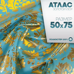 Ткань для рукоделия, атлас, лоскут золотой узор на голубом, 50 × 75 см