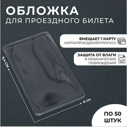 Цена за 50 шт. Обложка для проездного, вмещает 1 карту, 50 шт., 250 мкн, прозрачная