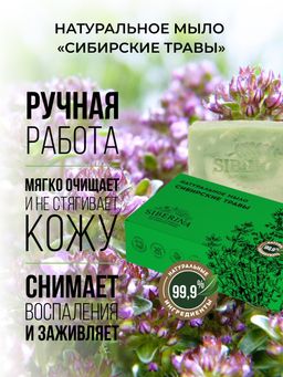 Натуральное мыло "Сибирские травы" SIBERINA