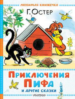 Приключения Пифа и другие сказки. Рисунки В. Сутеева