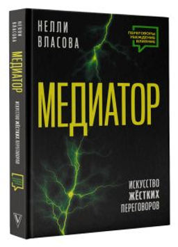 Медиатор. Искусство жестких переговоров.
