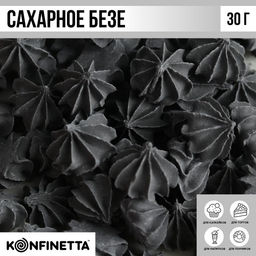 Безе сахарные чёрные KONFINETTA для декора капкейков, торта, куличей и напитков, 30 г.