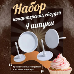 Цена за 2 шт. Набор кондитерских гвоздей Доляна, 4 шт., d=3.5/5/6/7 см, белый