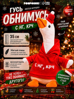 Pomposhki Мягкая игрушка Гусь "С нг крч"