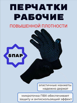 Цена за 5 пар. 5 ПАР - Перчатки рабочие хб с ПВХ - 10 класс, 5-и нитка СТАНДАРТ ЧЕРНЫЕ