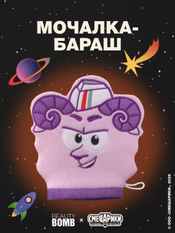 Лимитка Beauty Bomb Мочалка "Смешарики"