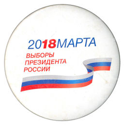 Значок Выборы президента 2018