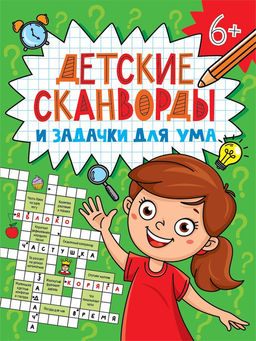 Цена за 2 шт. Книжка "Детские сканворды и задачки для ума" (34796-4) 6+, 32стр.