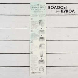 Цена за 2 шт. Волосы - тресс для кукол «Прямые» длина волос: 15 см, ширина:100 см, цвет № 18В