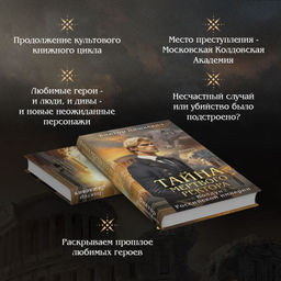 Тайна мертвого ректора. Книга 1 - Эксмо фото 13