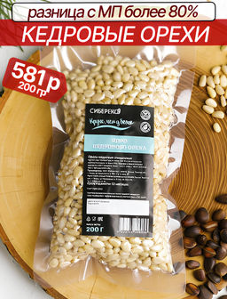 Кедровый орех очищенный вакуум высший сорт 200 г